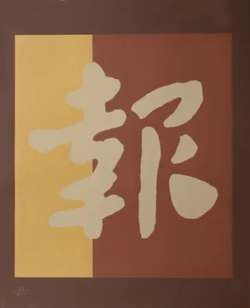 Zeefdruk Chryssa - Chinatown 2