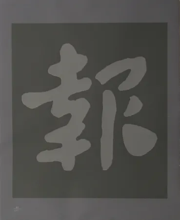 Zeefdruk Chryssa - Chinatown 6