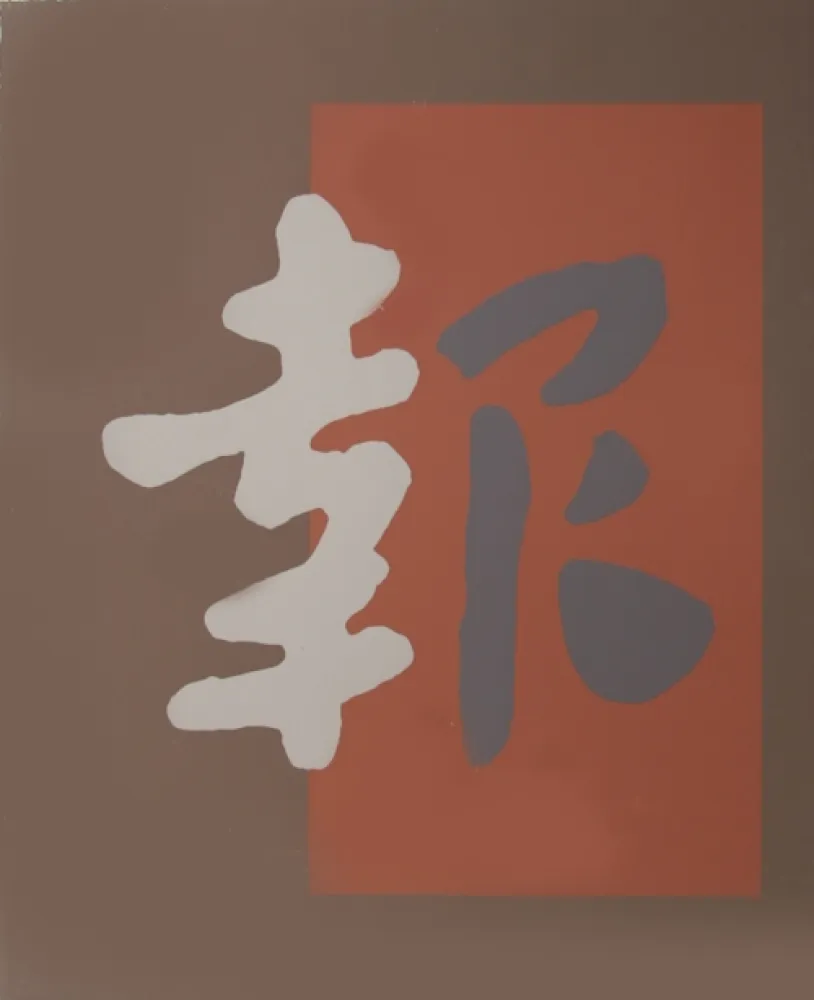 Zeefdruk Chryssa - Chinatown 8
