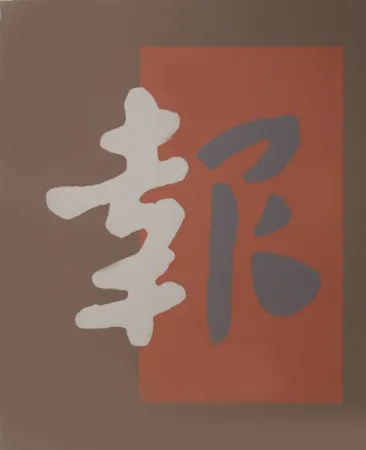 Zeefdruk Chryssa - Chinatown 8