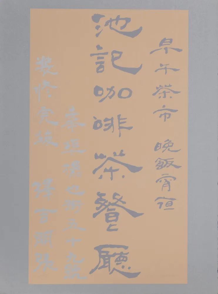Zeefdruk Chryssa - Untitled - Chinese Characters (Tan on Silver)