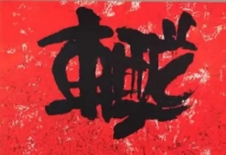 Lithografie Ki Chang - Sans titre