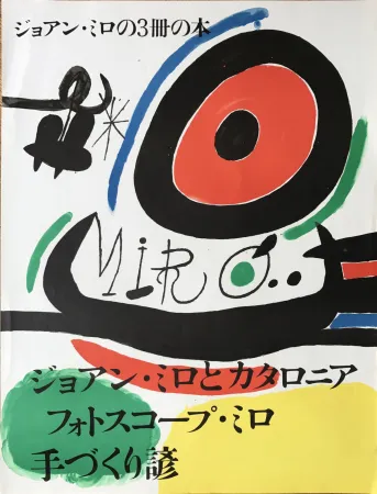 Geen Techniek Miró - Affiche pour l’ exposition de 3 livres de Joan Miro a Osaka: Joan Miro y Catalunya, Les Esencias de la Terra et Ma de Proverbis 